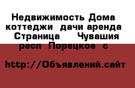 Недвижимость Дома, коттеджи, дачи аренда - Страница 2 . Чувашия респ.,Порецкое. с.